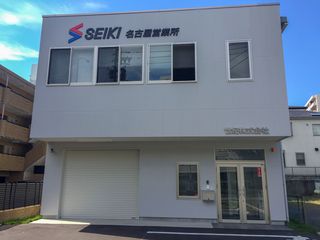 世紀株式会社　東名古屋営業所